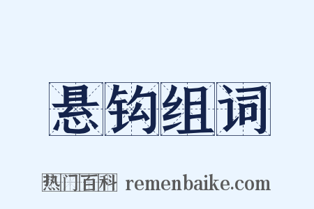 悬钩组词是什么意思的图片